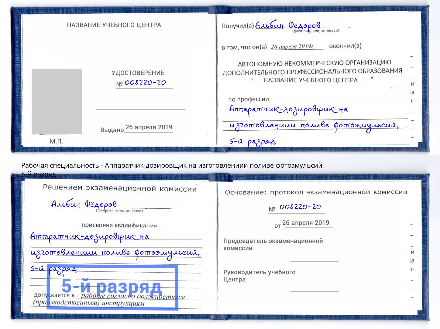 корочка 5-й разряд Аппаратчик-дозировщик на изготовлениии поливе фотоэмульсий Чехов