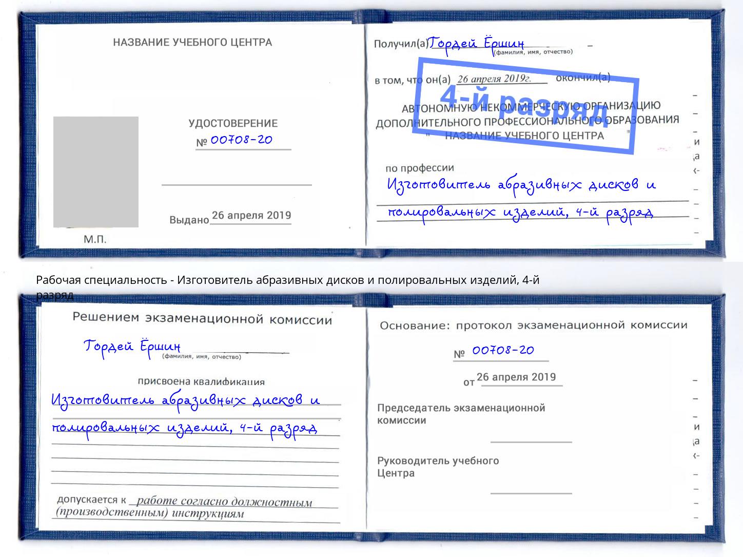 корочка 4-й разряд Изготовитель абразивных дисков и полировальных изделий Чехов