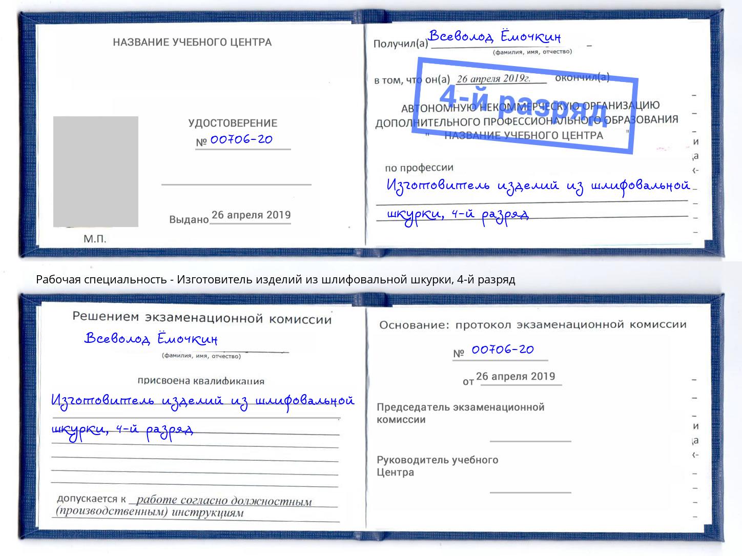 корочка 4-й разряд Изготовитель изделий из шлифовальной шкурки Чехов