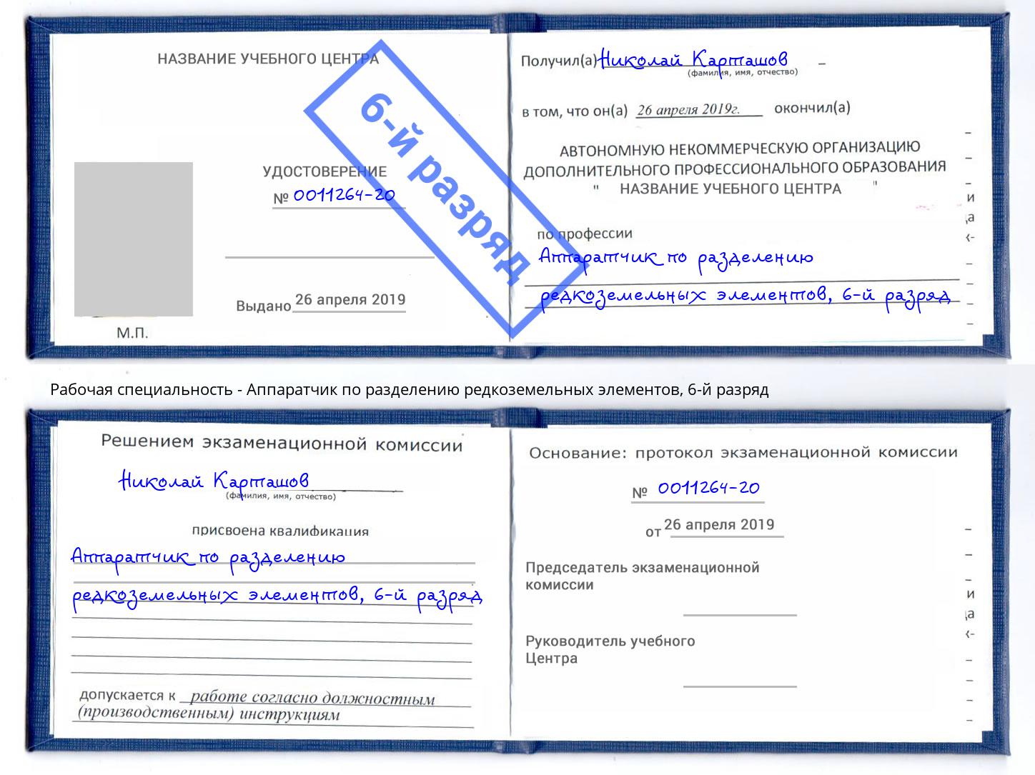 корочка 6-й разряд Аппаратчик по разделению редкоземельных элементов Чехов