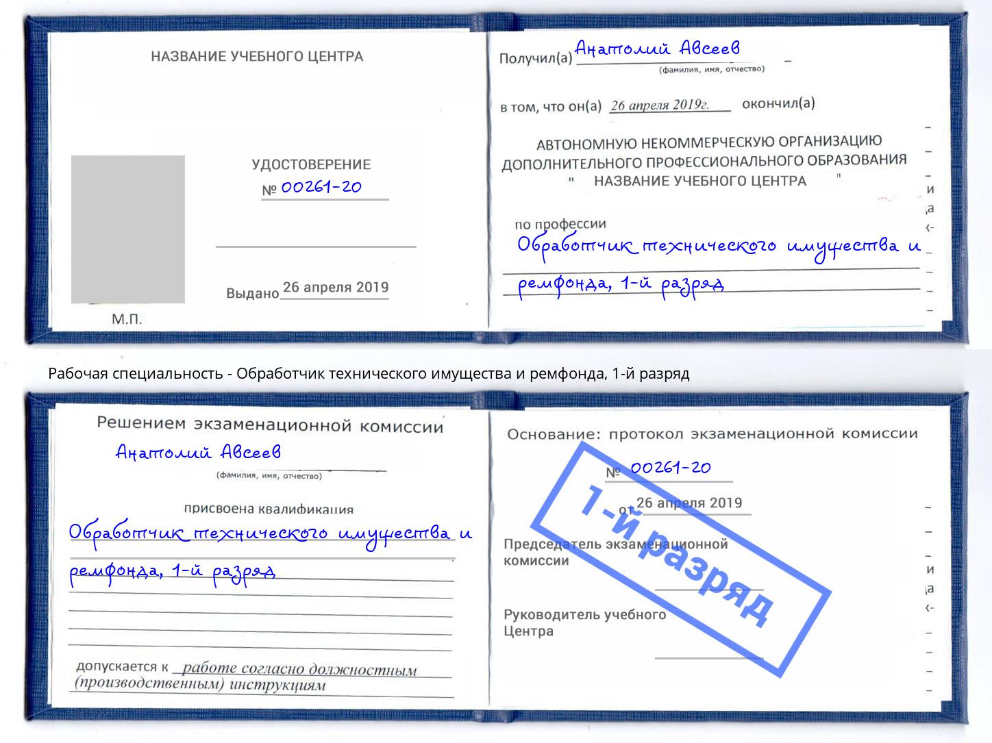 корочка 1-й разряд Обработчик технического имущества и ремфонда Чехов