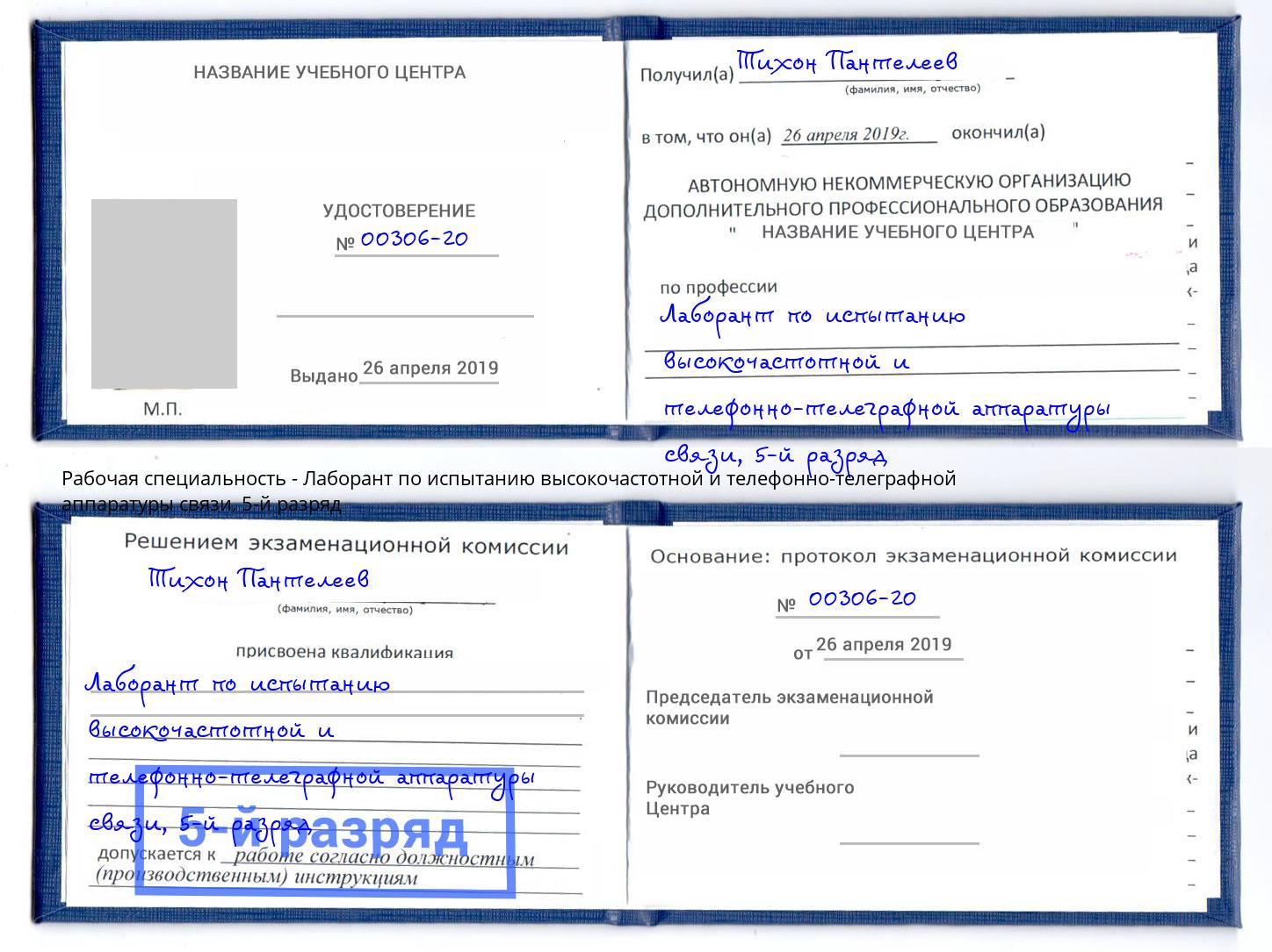 корочка 5-й разряд Лаборант по испытанию высокочастотной и телефонно-телеграфной аппаратуры связи Чехов