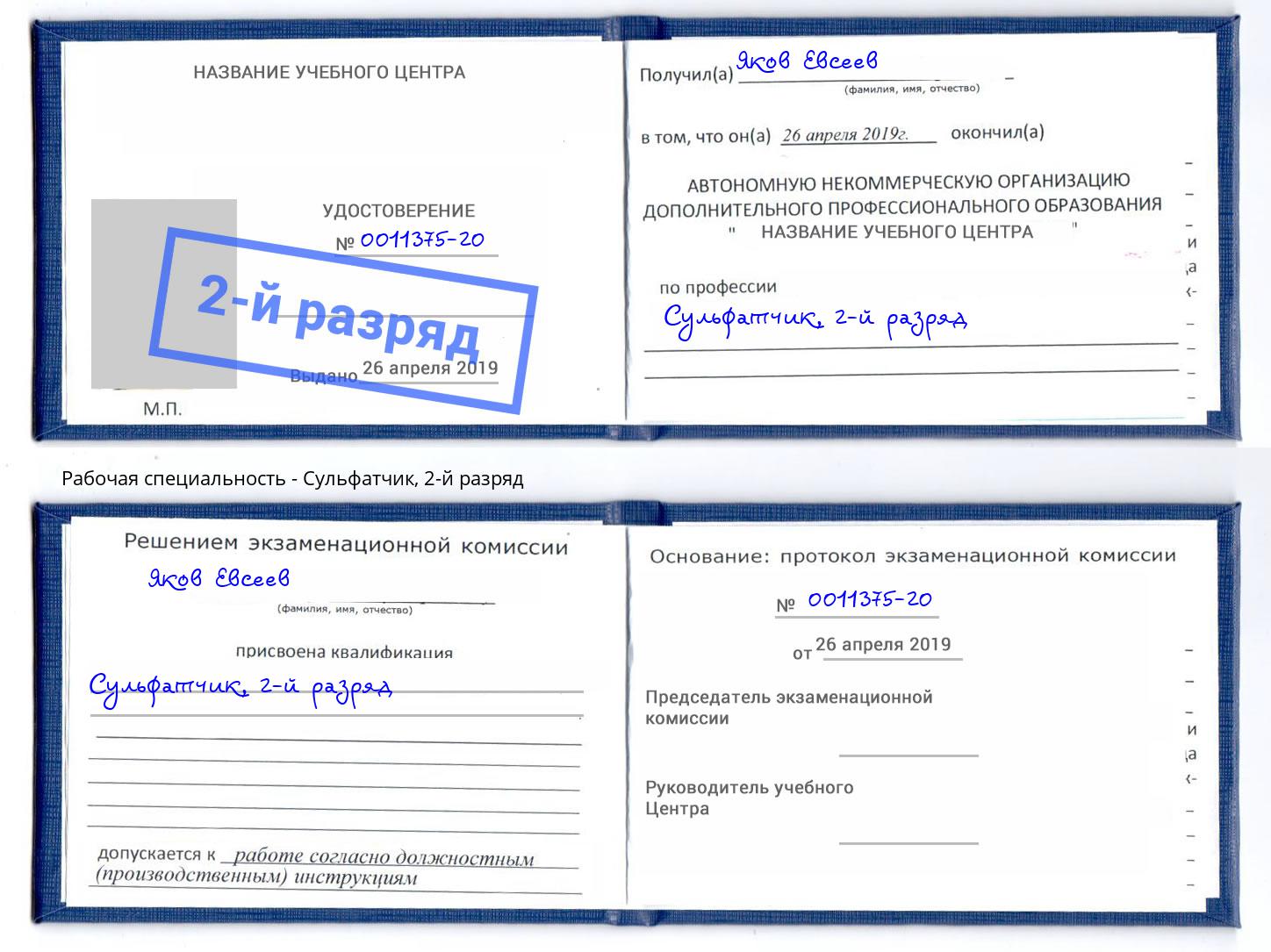 корочка 2-й разряд Сульфатчик Чехов