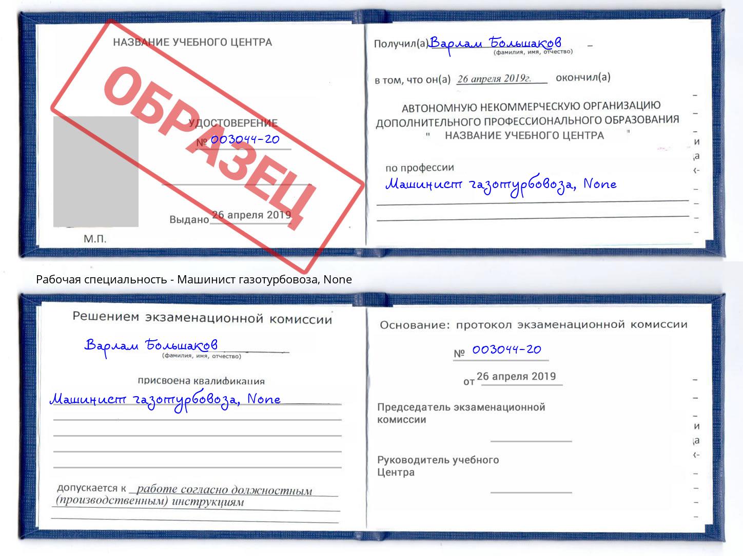 корочка None Машинист газотурбовоза Чехов