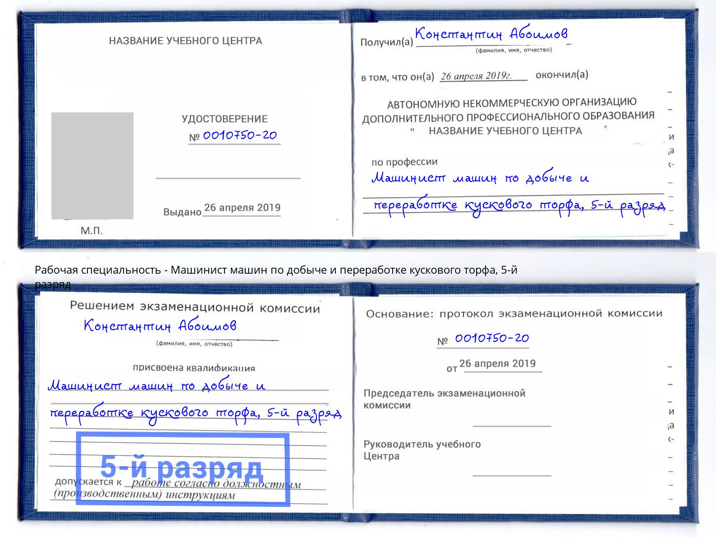 корочка 5-й разряд Машинист машин по добыче и переработке кускового торфа Чехов