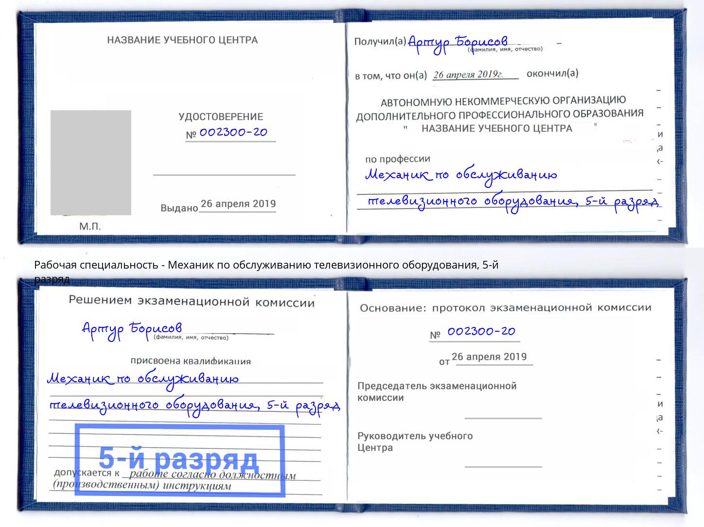 корочка 5-й разряд Механик по обслуживанию телевизионного оборудования Чехов