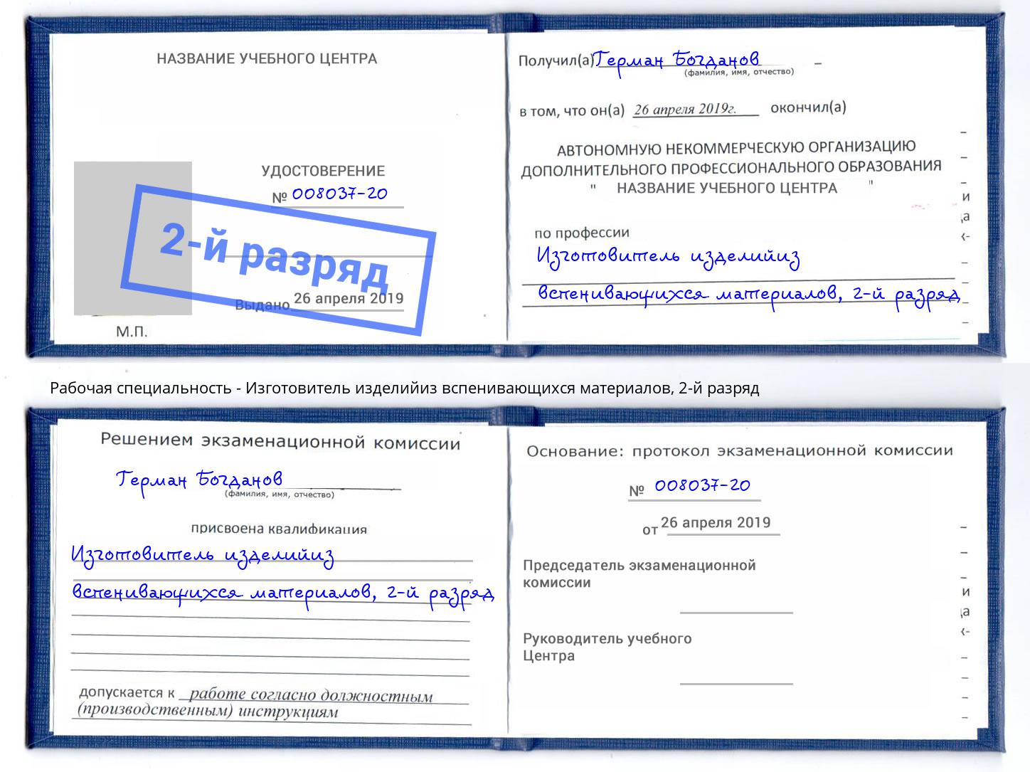 корочка 2-й разряд Изготовитель изделийиз вспенивающихся материалов Чехов