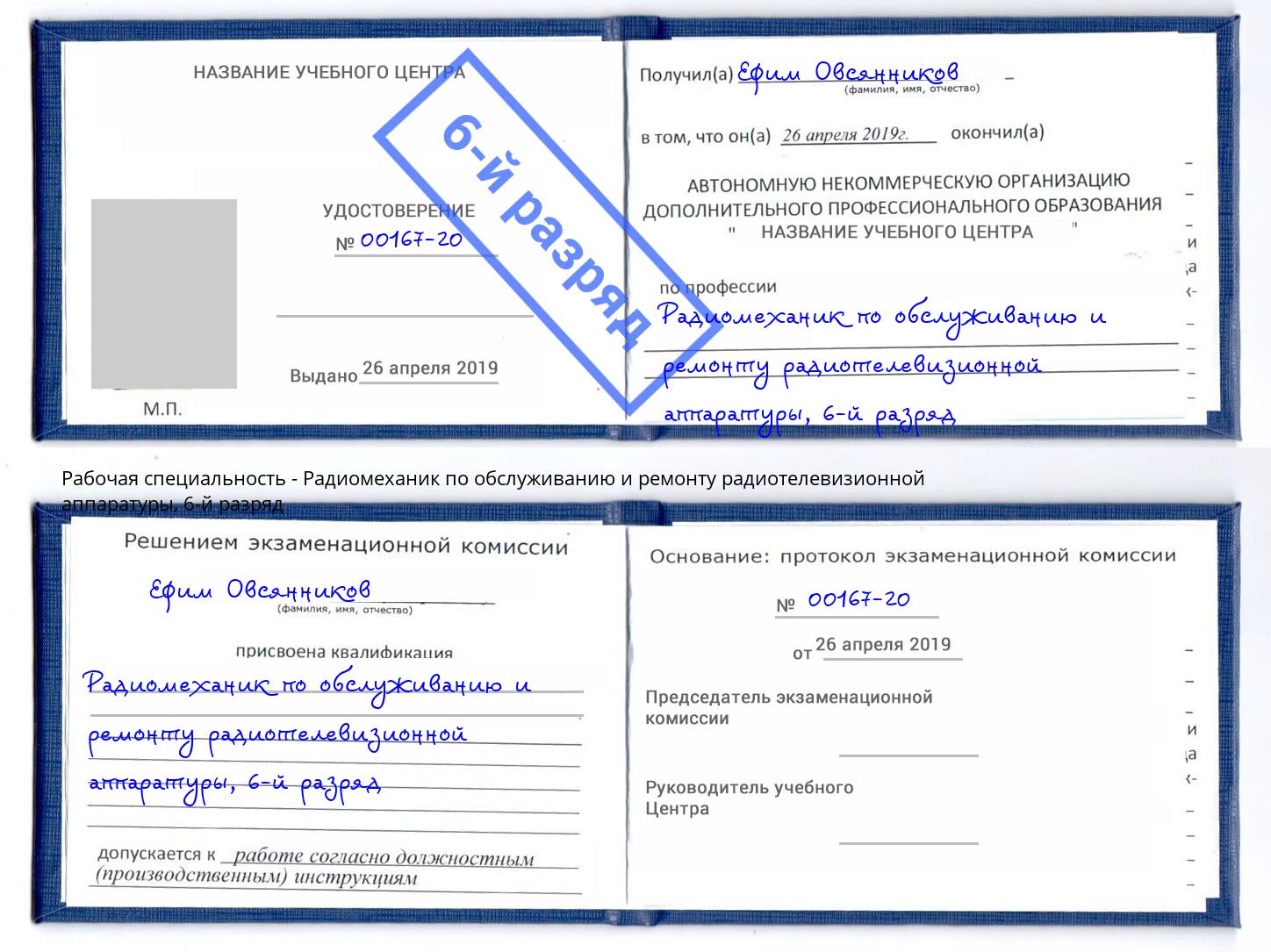 корочка 6-й разряд Радиомеханик по обслуживанию и ремонту радиотелевизионной аппаратуры Чехов