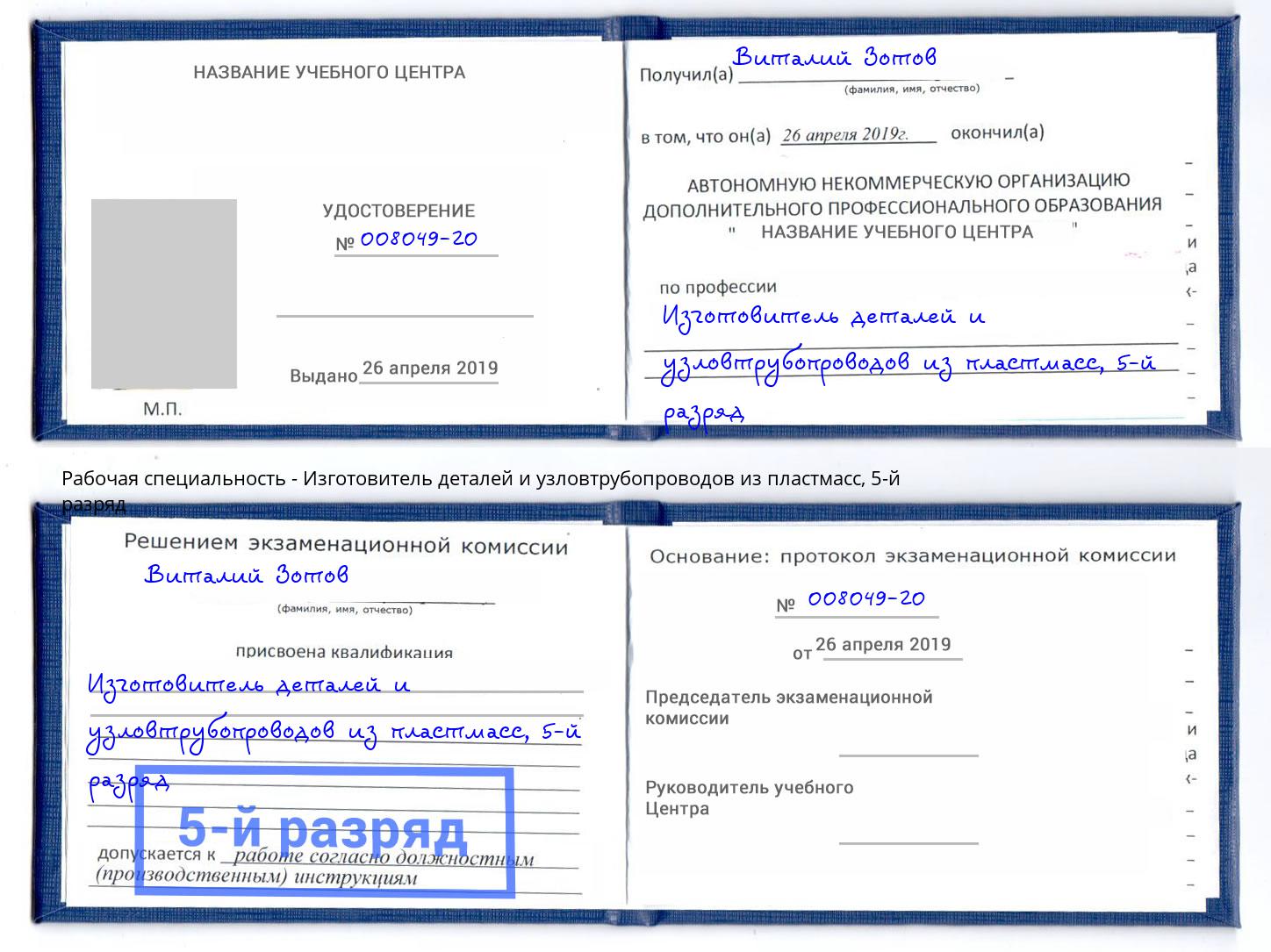 корочка 5-й разряд Изготовитель деталей и узловтрубопроводов из пластмасс Чехов