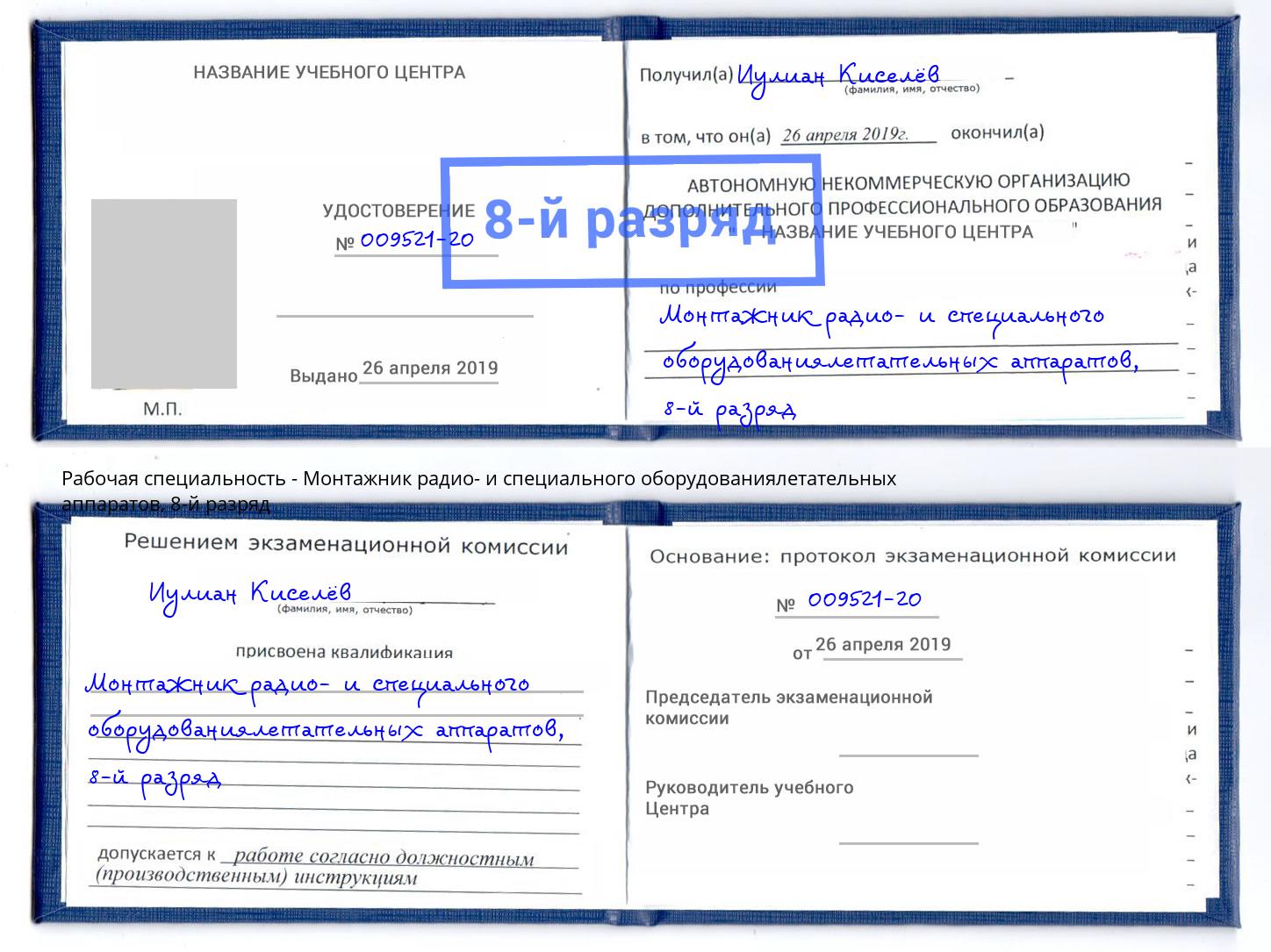 корочка 8-й разряд Монтажник радио- и специального оборудованиялетательных аппаратов Чехов