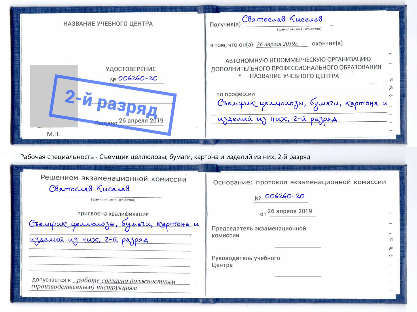 корочка 2-й разряд Съемщик целлюлозы, бумаги, картона и изделий из них Чехов