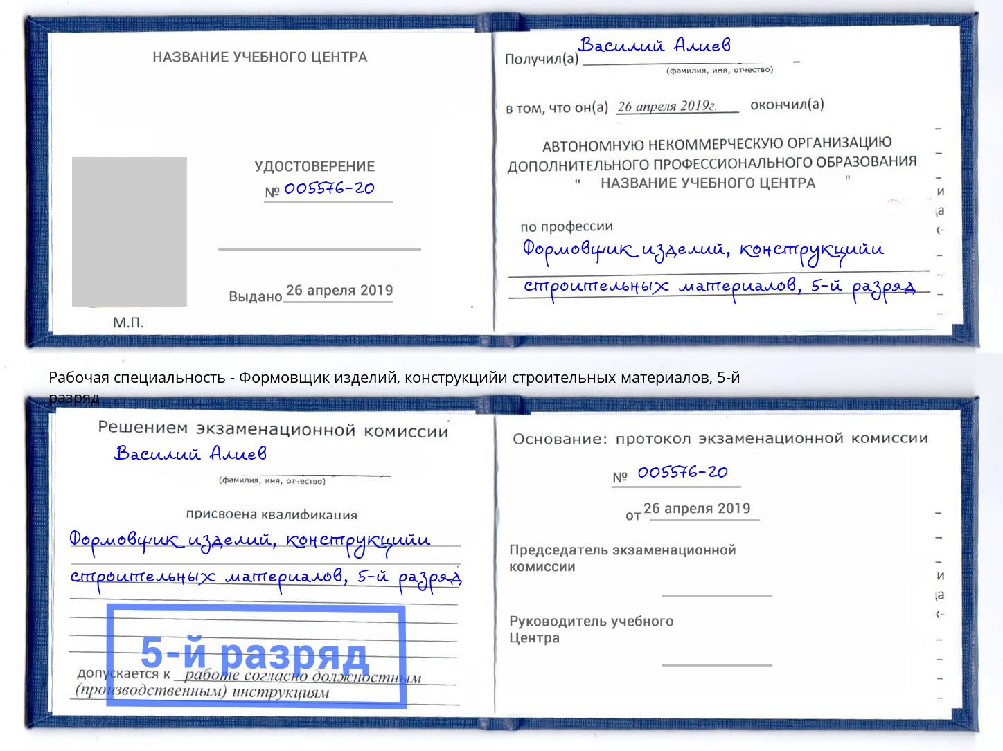 корочка 5-й разряд Формовщик изделий, конструкцийи строительных материалов Чехов