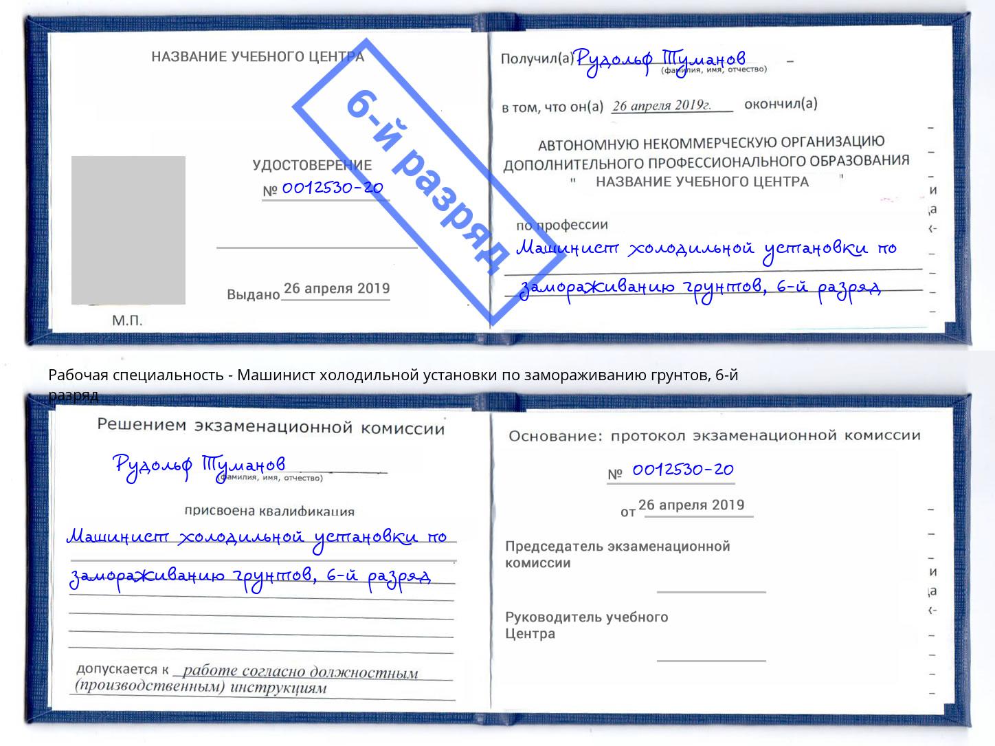 корочка 6-й разряд Машинист холодильной установки по замораживанию грунтов Чехов