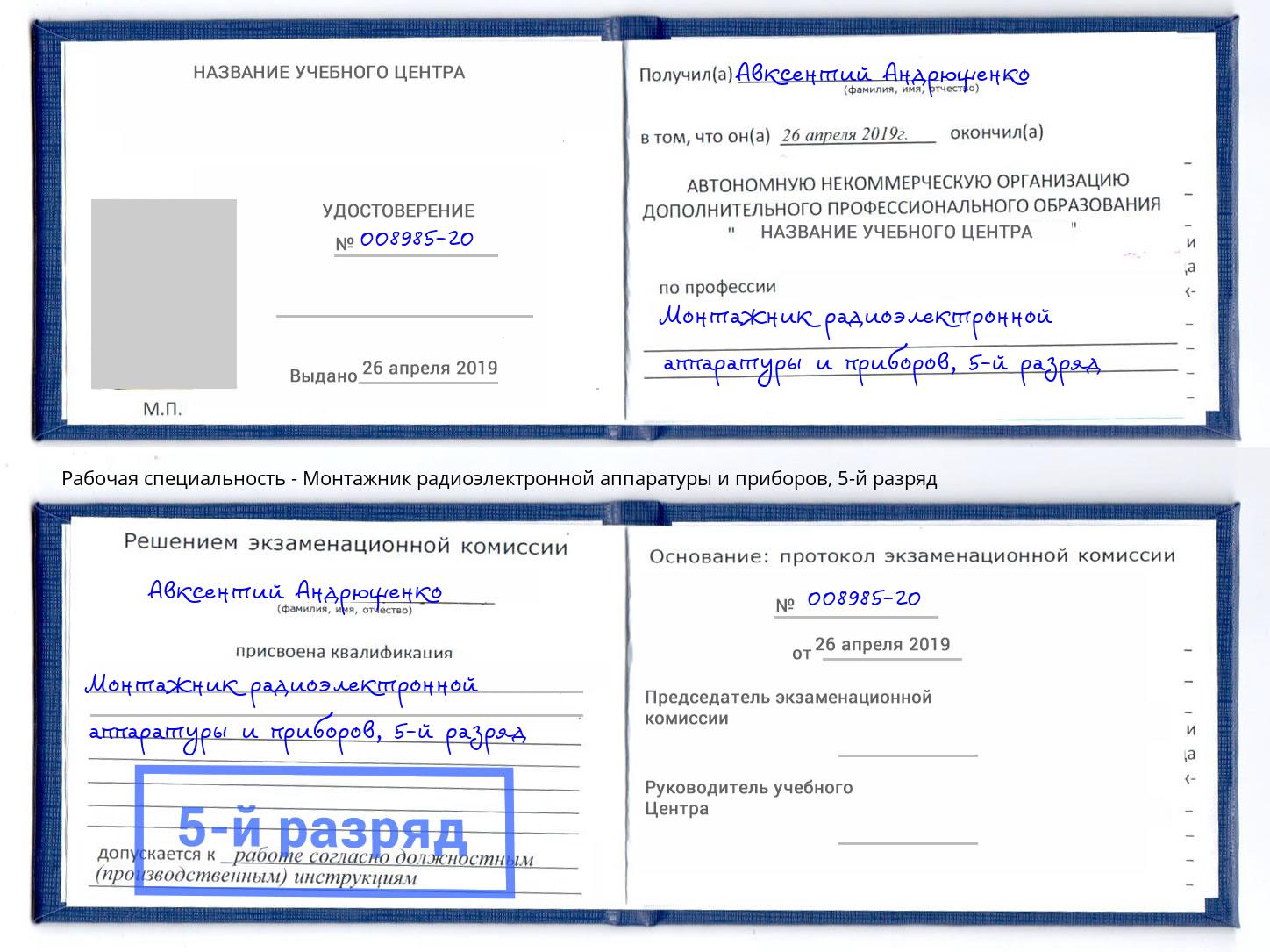 корочка 5-й разряд Монтажник радиоэлектронной аппаратуры и приборов Чехов