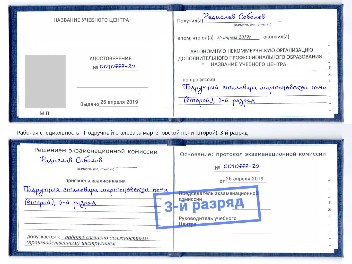 корочка 3-й разряд Подручный сталевара мартеновской печи (второй) Чехов