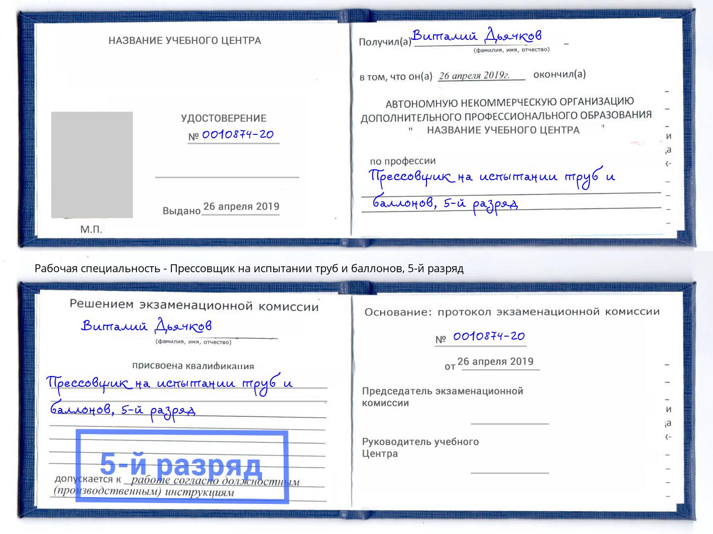 корочка 5-й разряд Прессовщик на испытании труб и баллонов Чехов