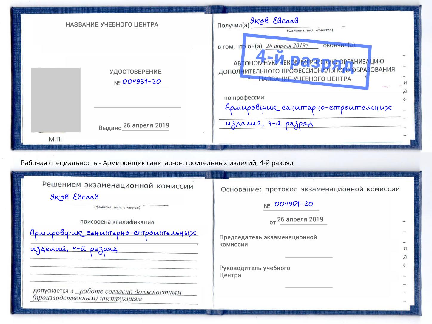 корочка 4-й разряд Армировщик санитарно-строительных изделий Чехов