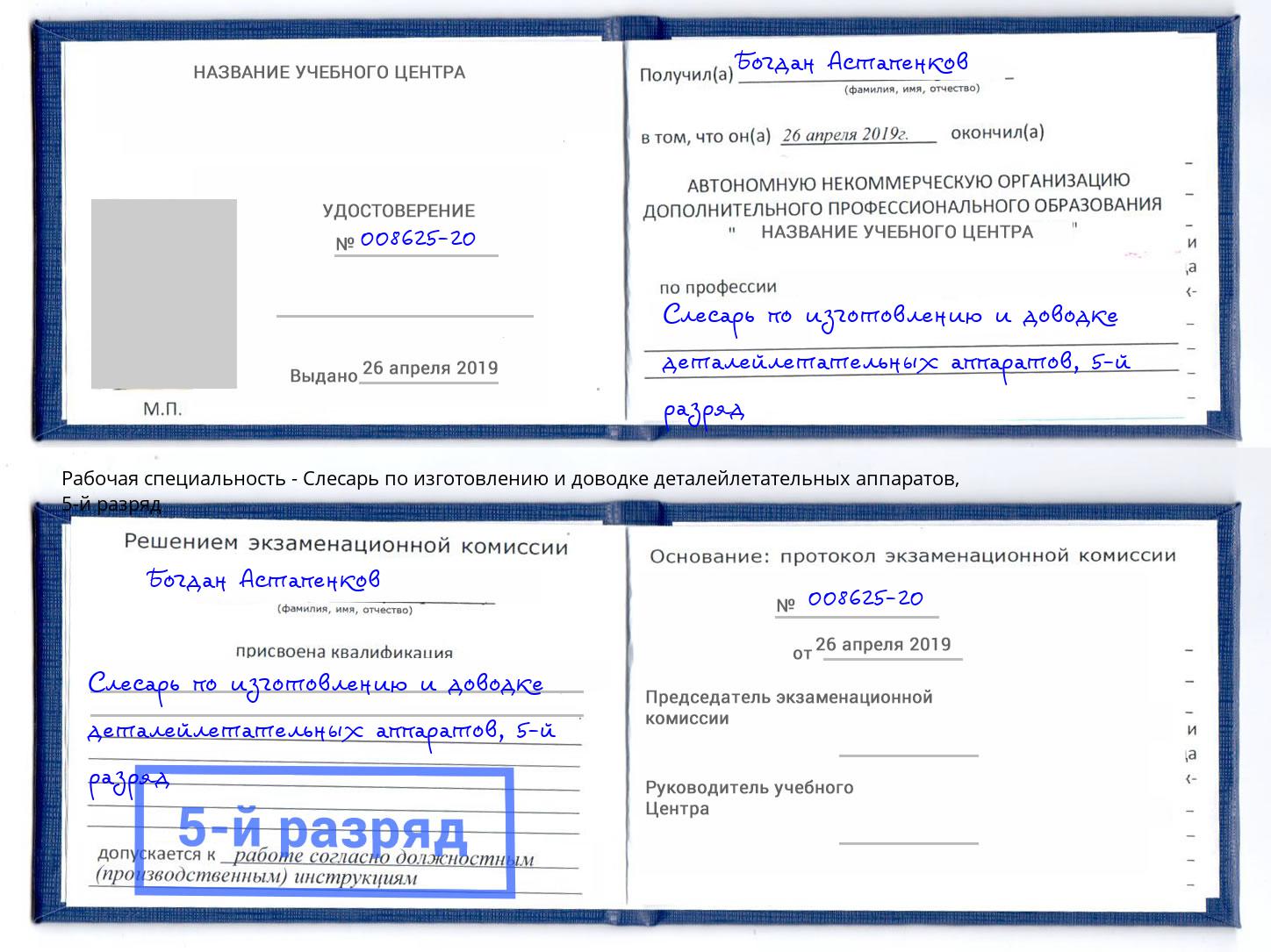 корочка 5-й разряд Слесарь по изготовлению и доводке деталейлетательных аппаратов Чехов