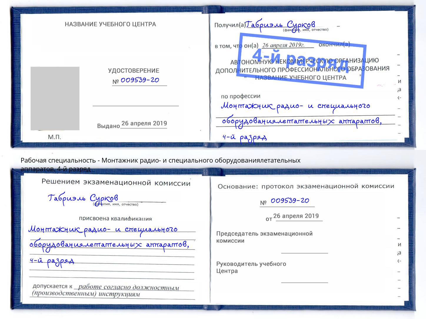 корочка 4-й разряд Монтажник радио- и специального оборудованиялетательных аппаратов Чехов