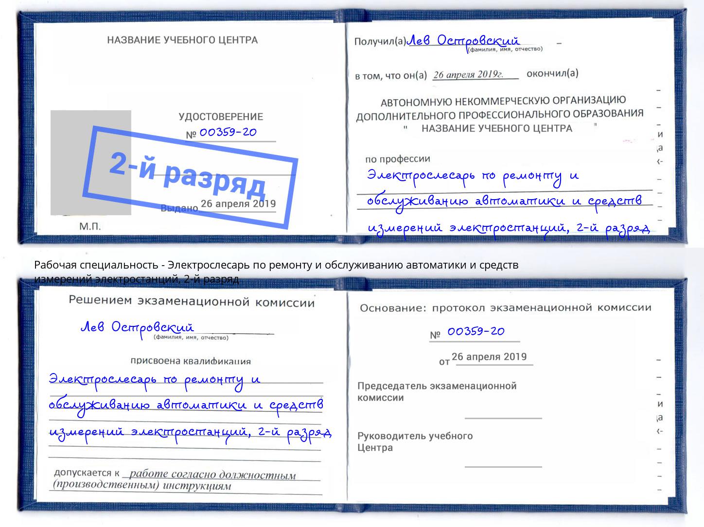 корочка 2-й разряд Электрослесарь по ремонту и обслуживанию автоматики и средств измерений электростанций Чехов