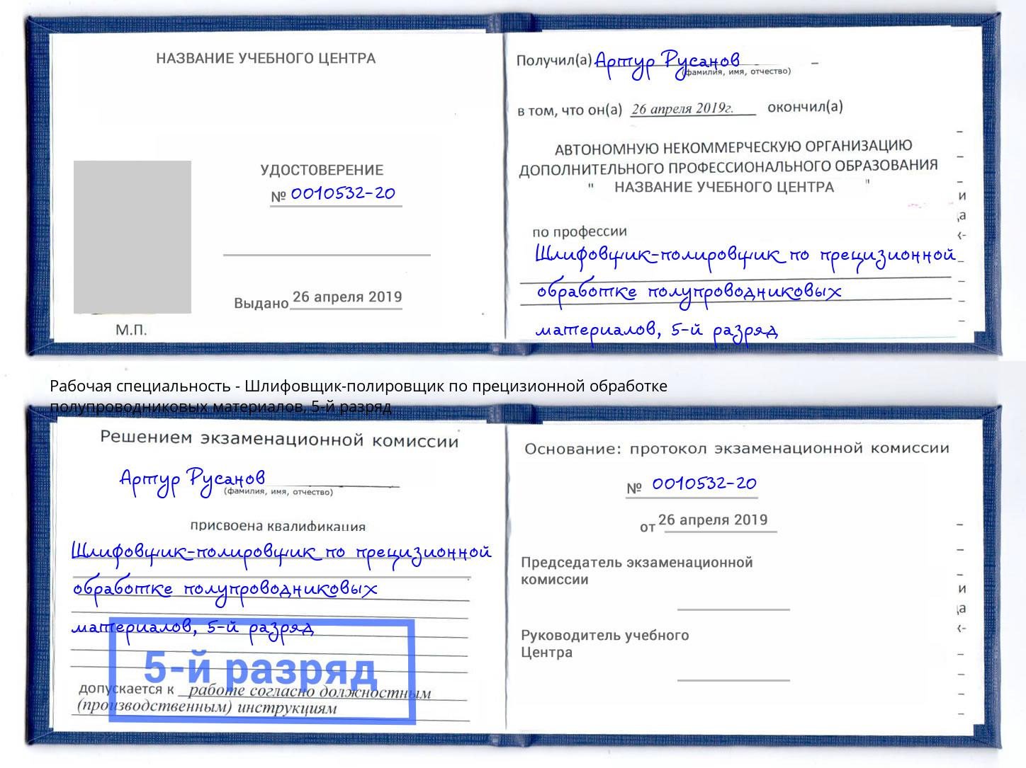 корочка 5-й разряд Шлифовщик-полировщик по прецизионной обработке полупроводниковых материалов Чехов