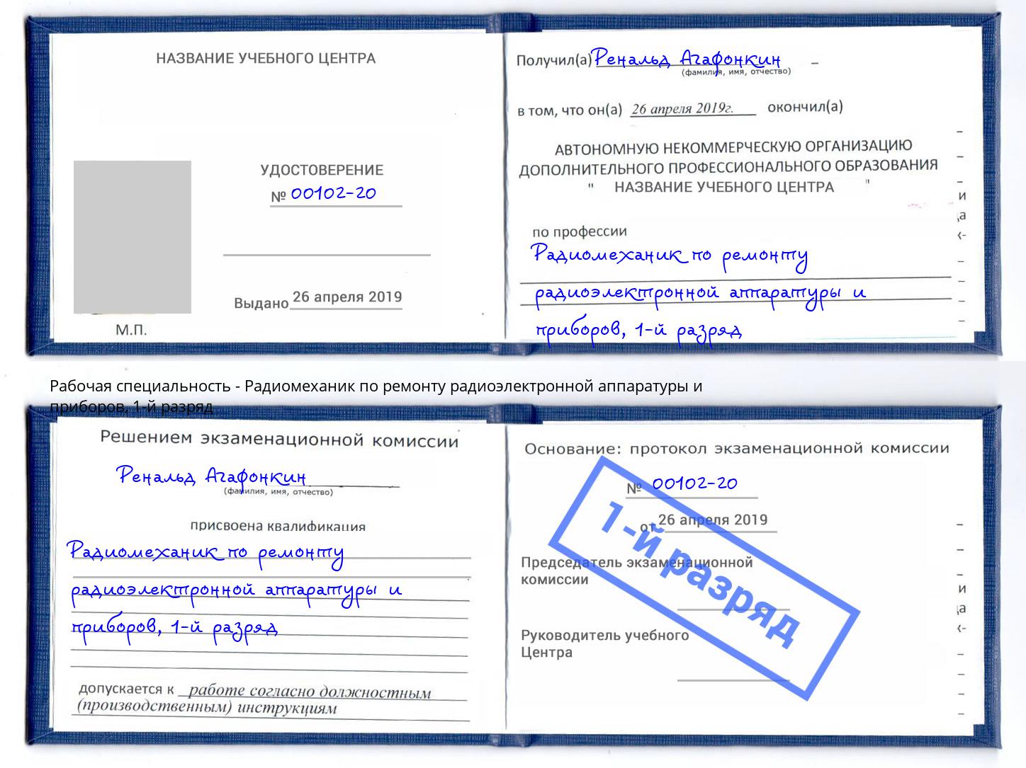 корочка 1-й разряд Радиомеханик по ремонту радиоэлектронной аппаратуры и приборов Чехов