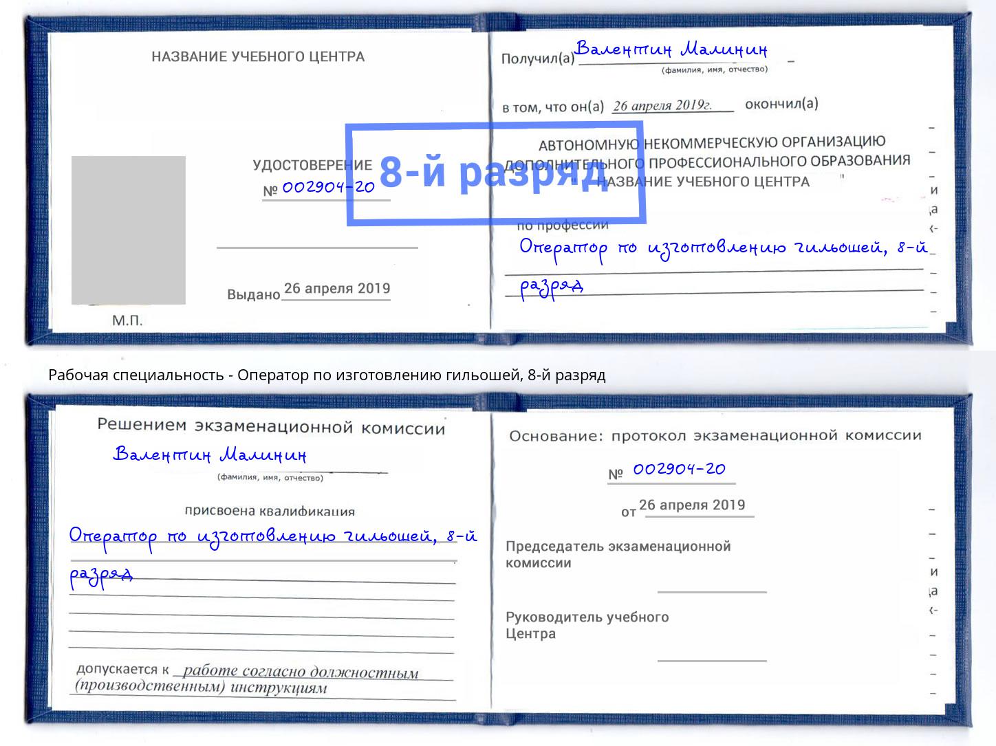 корочка 8-й разряд Оператор по изготовлению гильошей Чехов