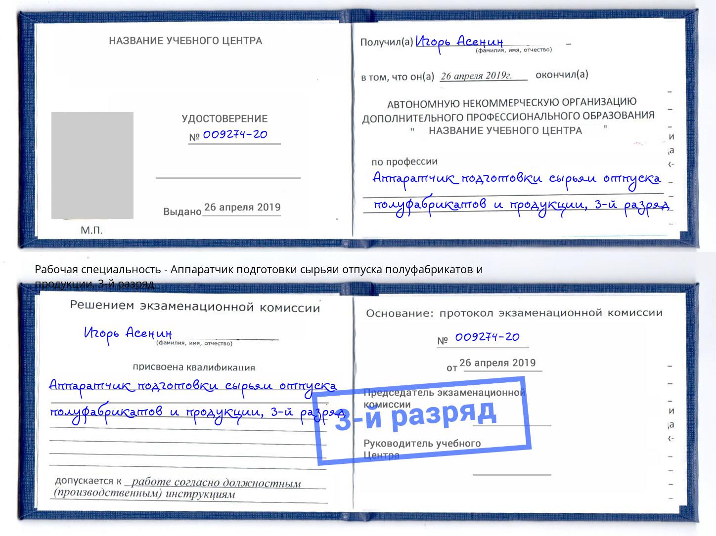 корочка 3-й разряд Аппаратчик подготовки сырьяи отпуска полуфабрикатов и продукции Чехов