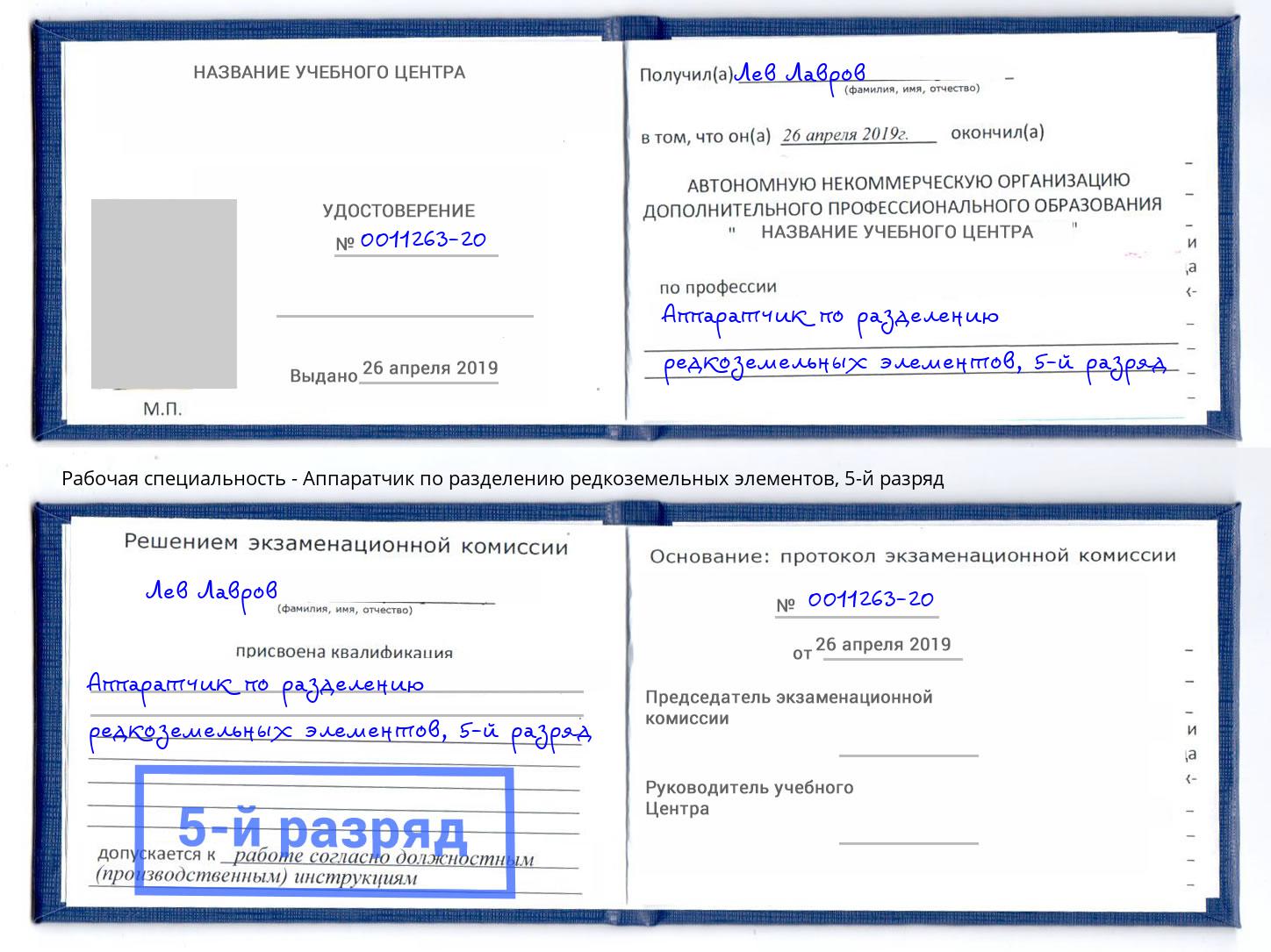 корочка 5-й разряд Аппаратчик по разделению редкоземельных элементов Чехов