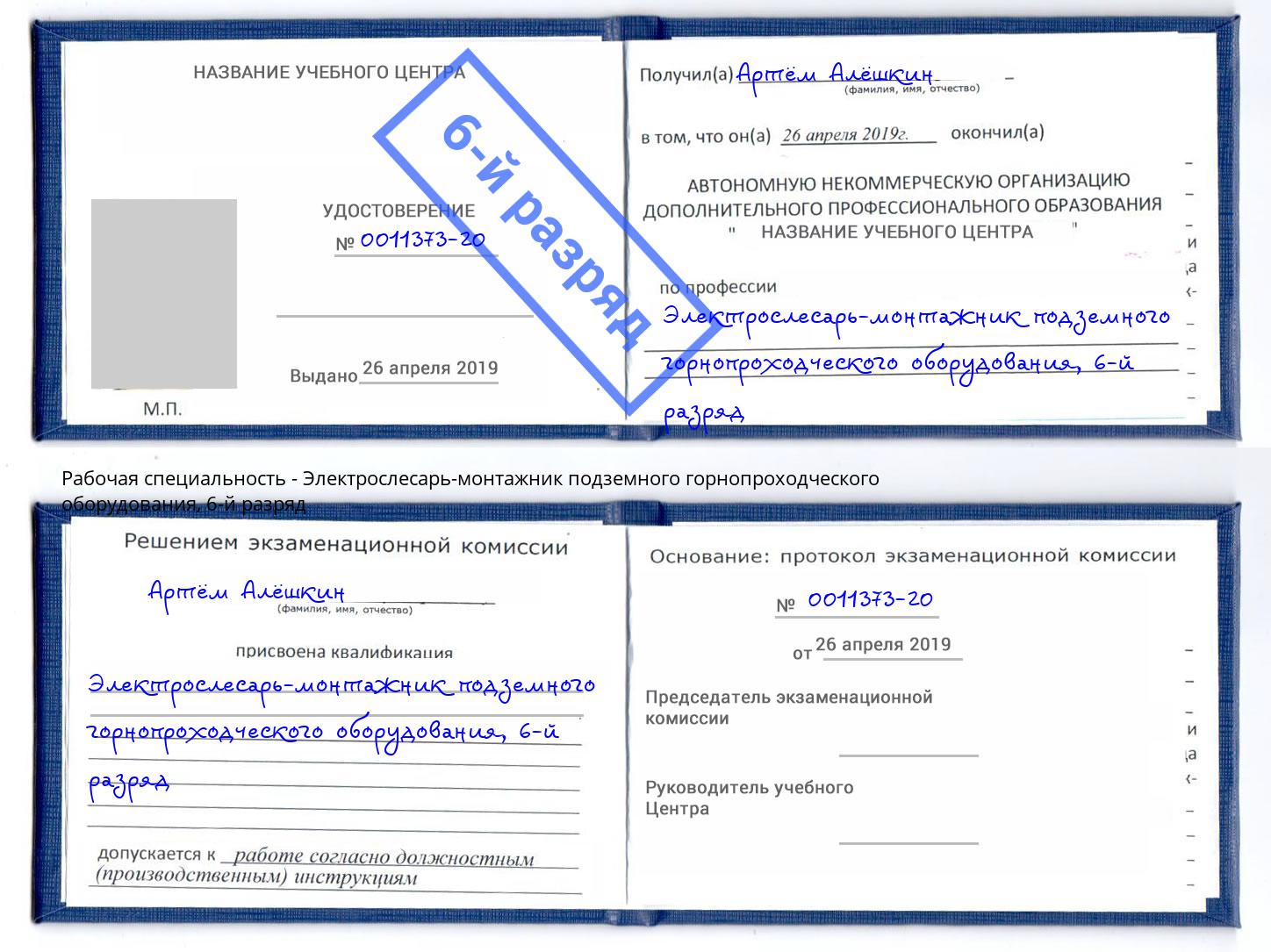 корочка 6-й разряд Электрослесарь-монтажник подземного горнопроходческого оборудования Чехов