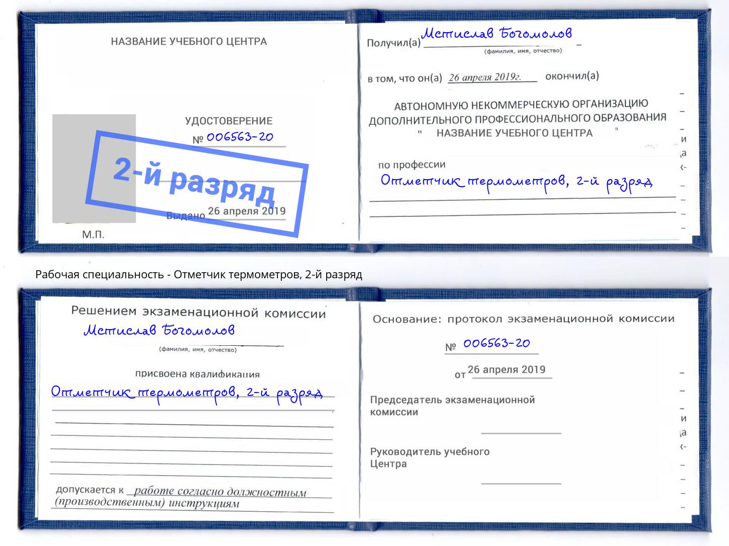 корочка 2-й разряд Отметчик термометров Чехов