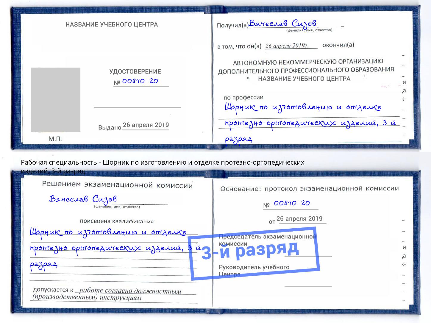 корочка 3-й разряд Шорник по изготовлению и отделке протезно-ортопедических изделий Чехов