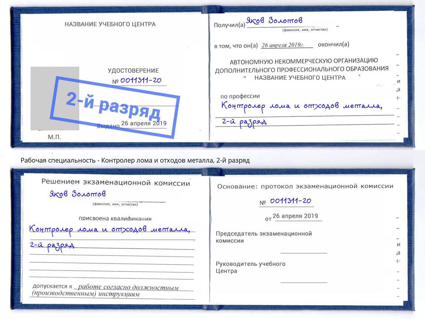 корочка 2-й разряд Контролер лома и отходов металла Чехов