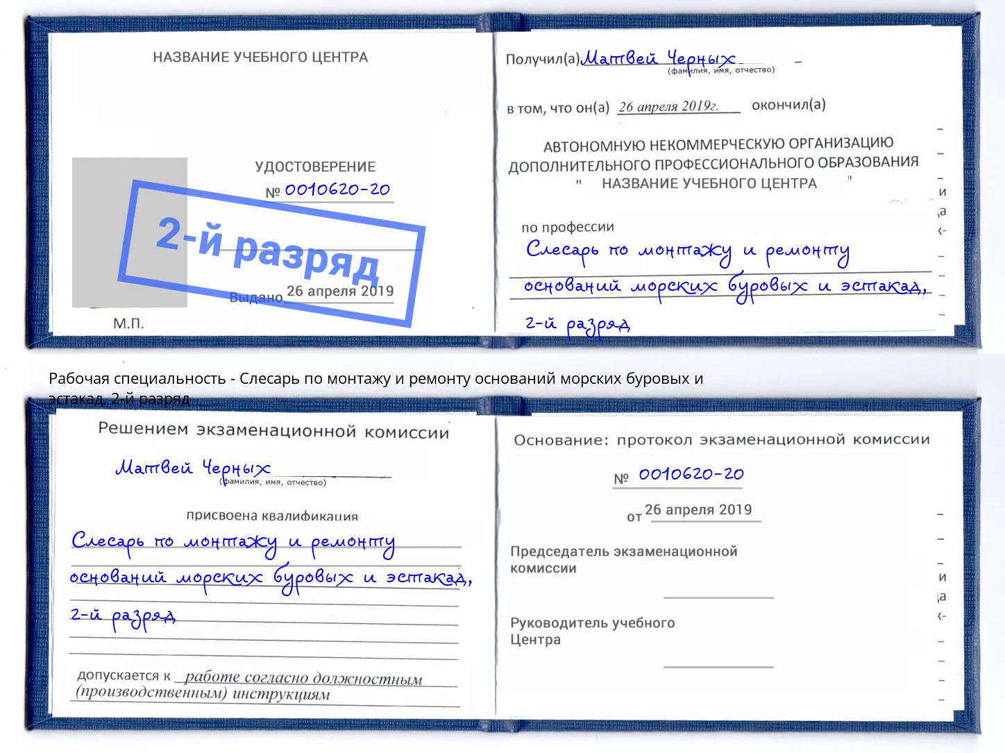 корочка 2-й разряд Слесарь по монтажу и ремонту оснований морских буровых и эстакад Чехов