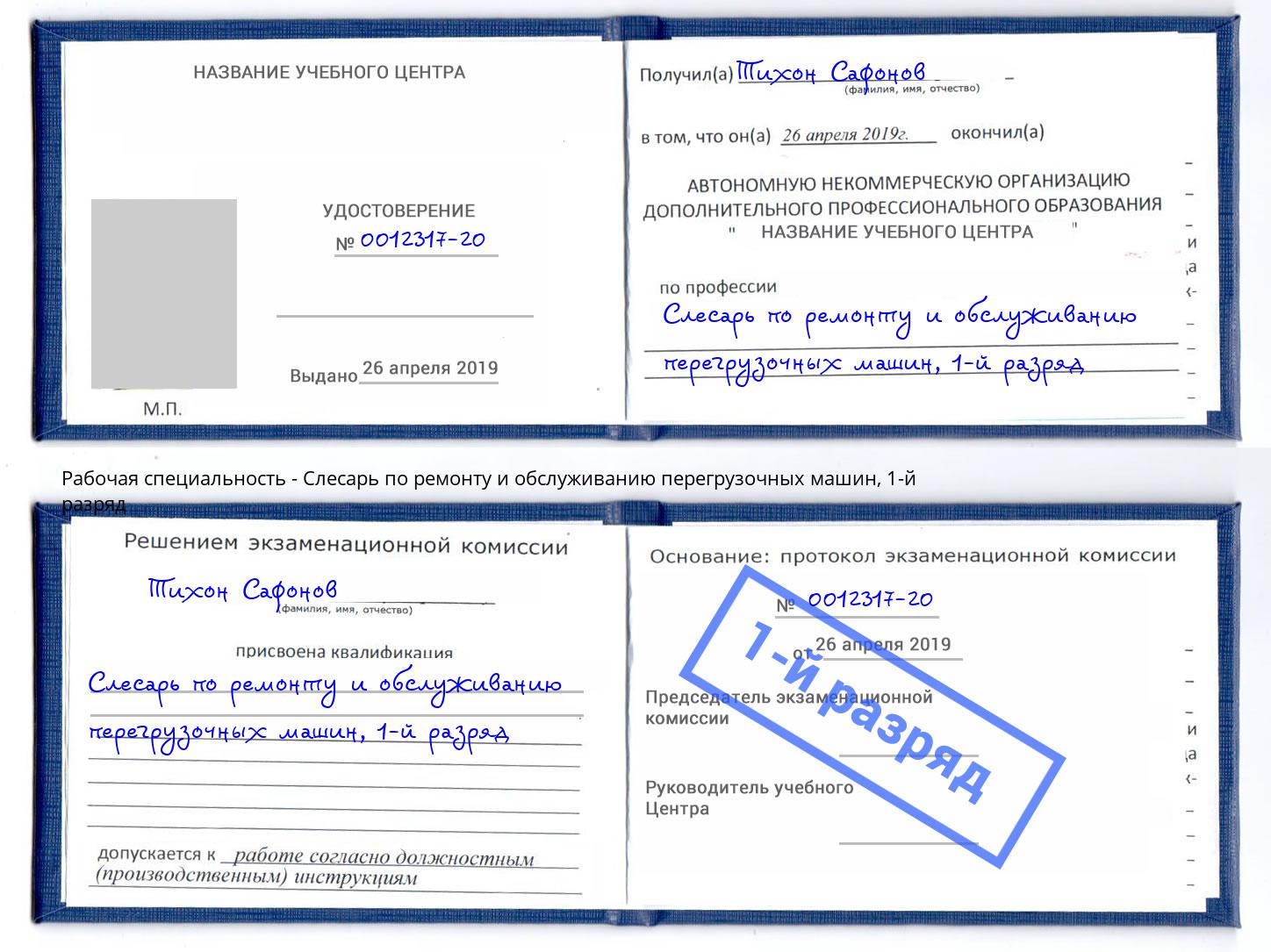 корочка 1-й разряд Слесарь по ремонту и обслуживанию перегрузочных машин Чехов