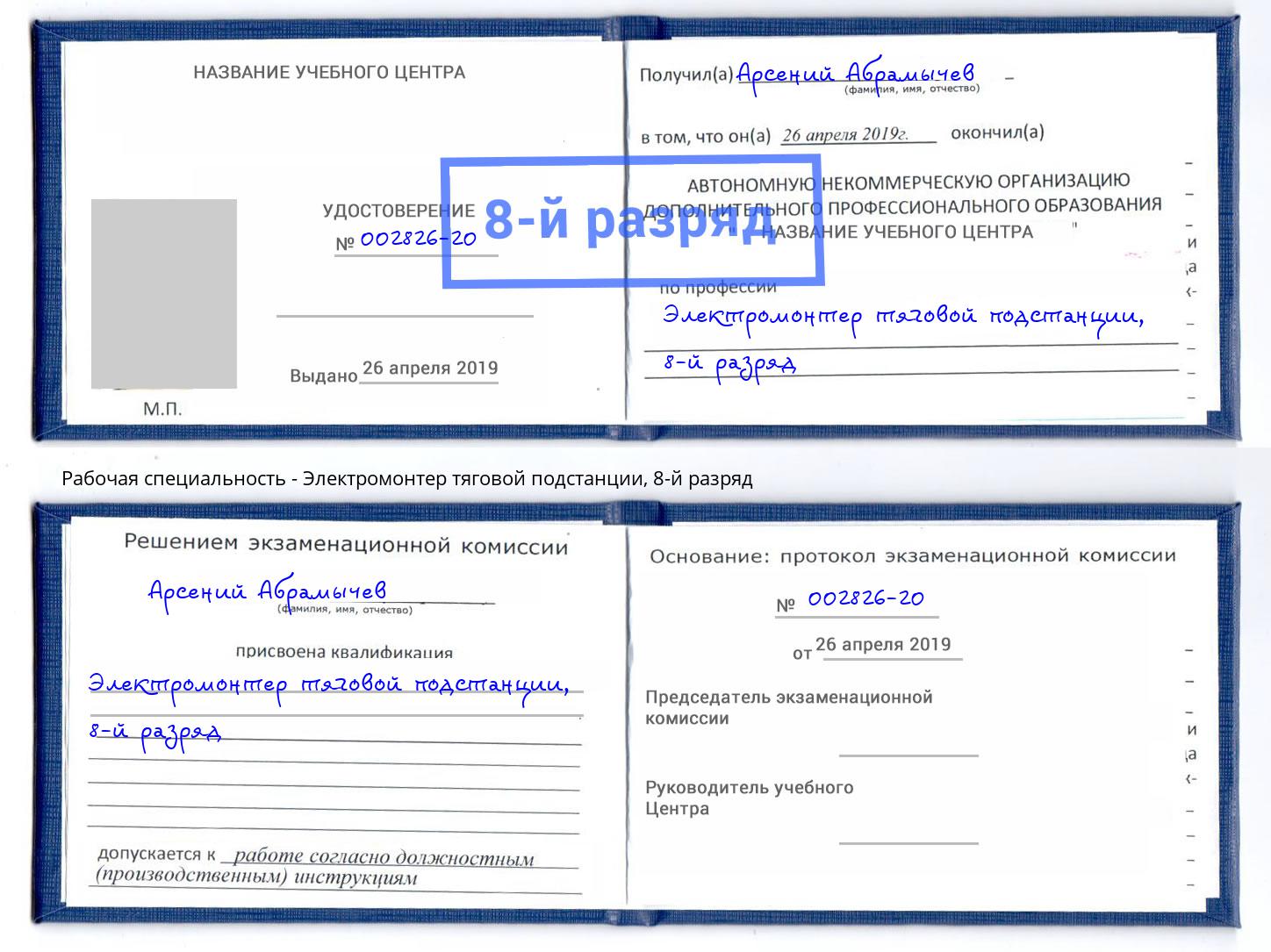 корочка 8-й разряд Электромонтер тяговой подстанции Чехов