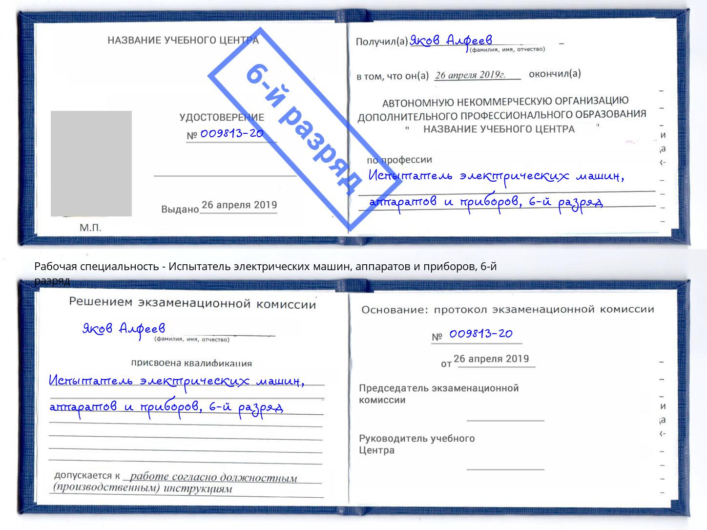 корочка 6-й разряд Испытатель электрических машин, аппаратов и приборов Чехов