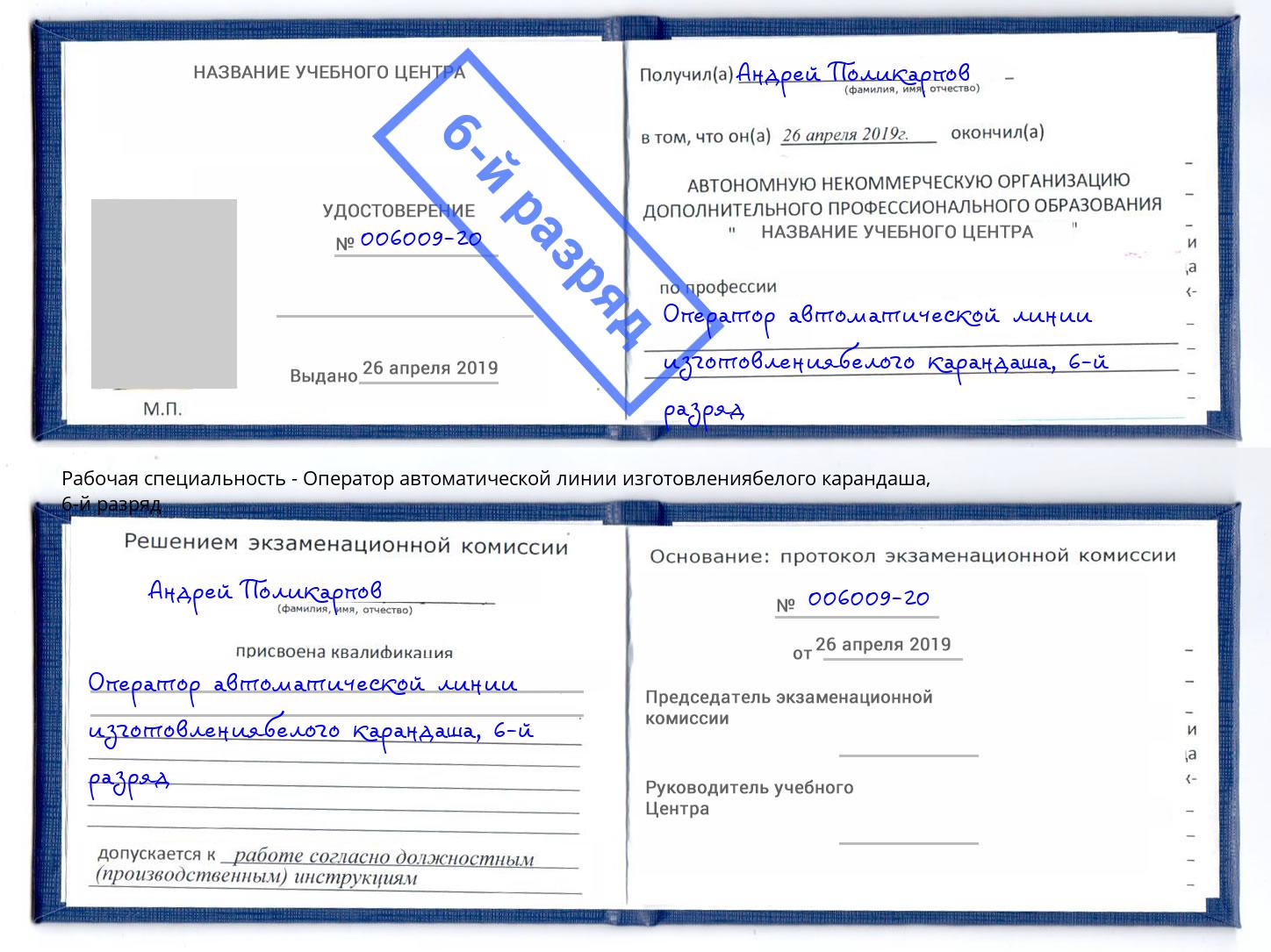 корочка 6-й разряд Оператор автоматической линии изготовлениябелого карандаша Чехов