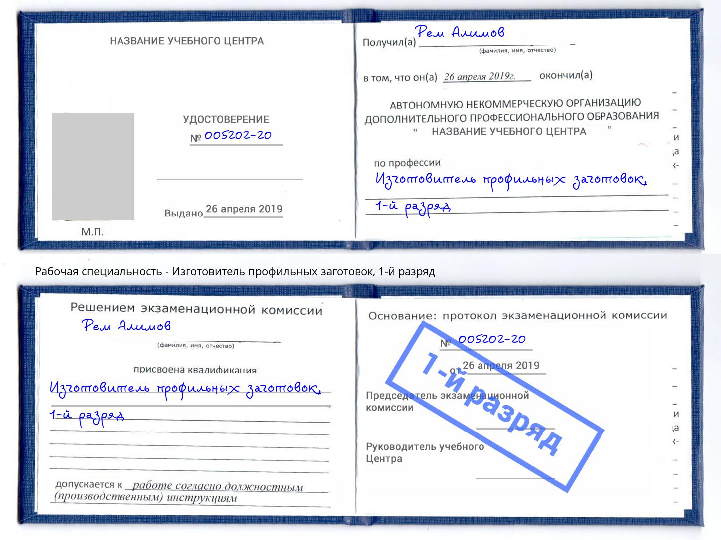 корочка 1-й разряд Изготовитель профильных заготовок Чехов