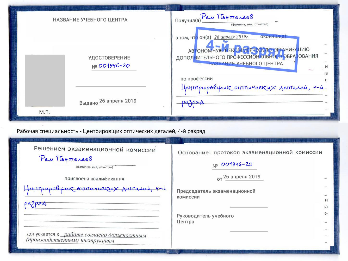 корочка 4-й разряд Центрировщик оптических деталей Чехов