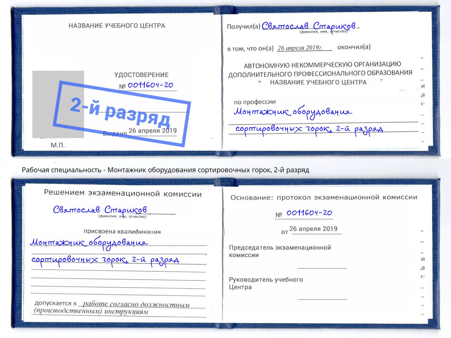 корочка 2-й разряд Монтажник оборудования сортировочных горок Чехов