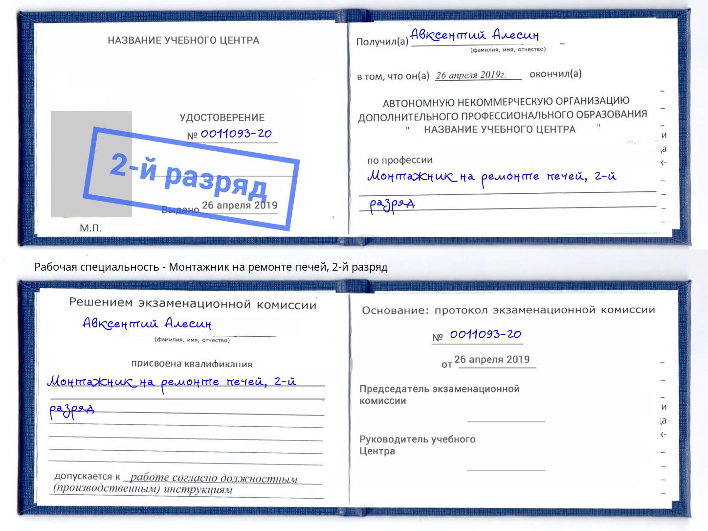 корочка 2-й разряд Монтажник на ремонте печей Чехов