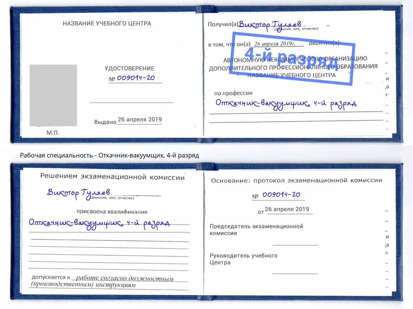 корочка 4-й разряд Откачник-вакуумщик Чехов