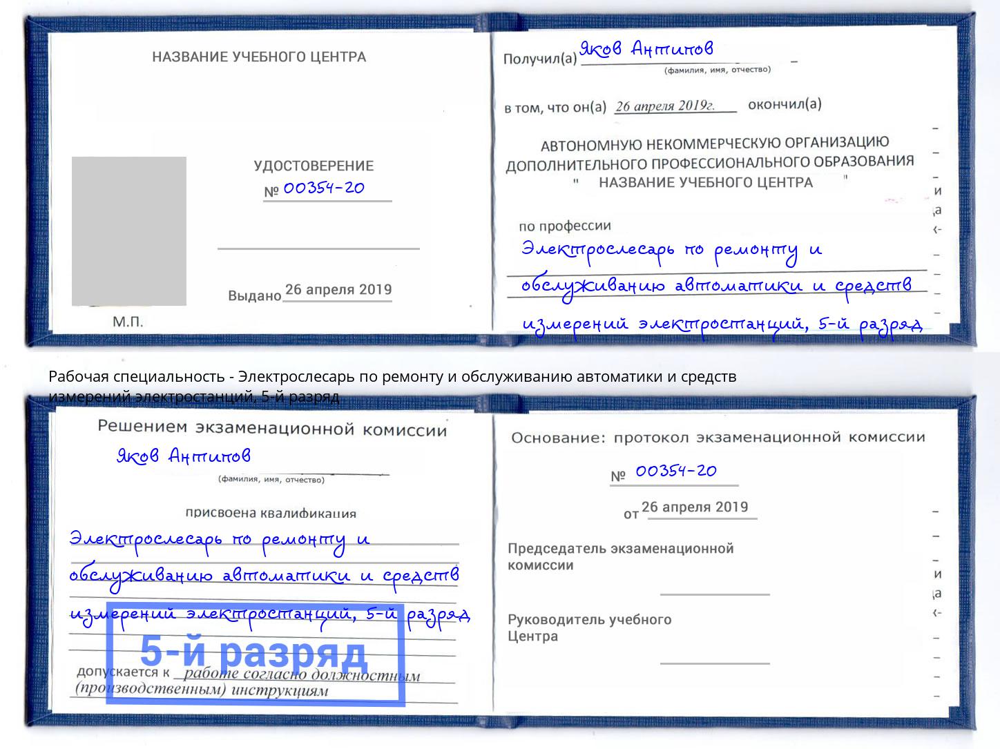 корочка 5-й разряд Электрослесарь по ремонту и обслуживанию автоматики и средств измерений электростанций Чехов