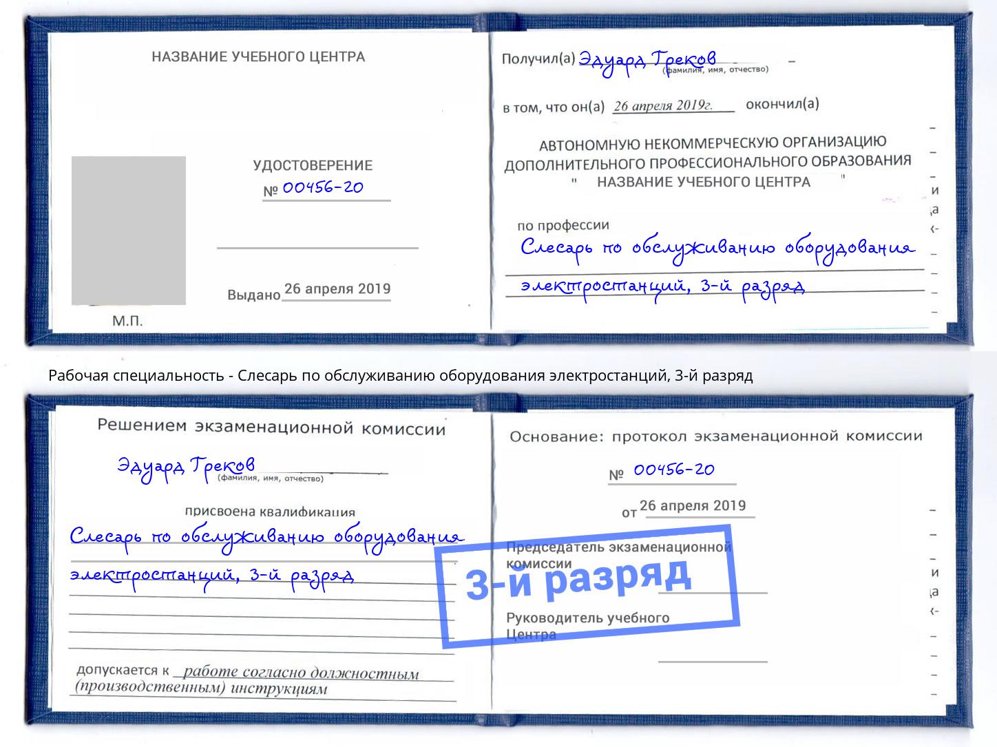 корочка 3-й разряд Слесарь по обслуживанию оборудования электростанций Чехов