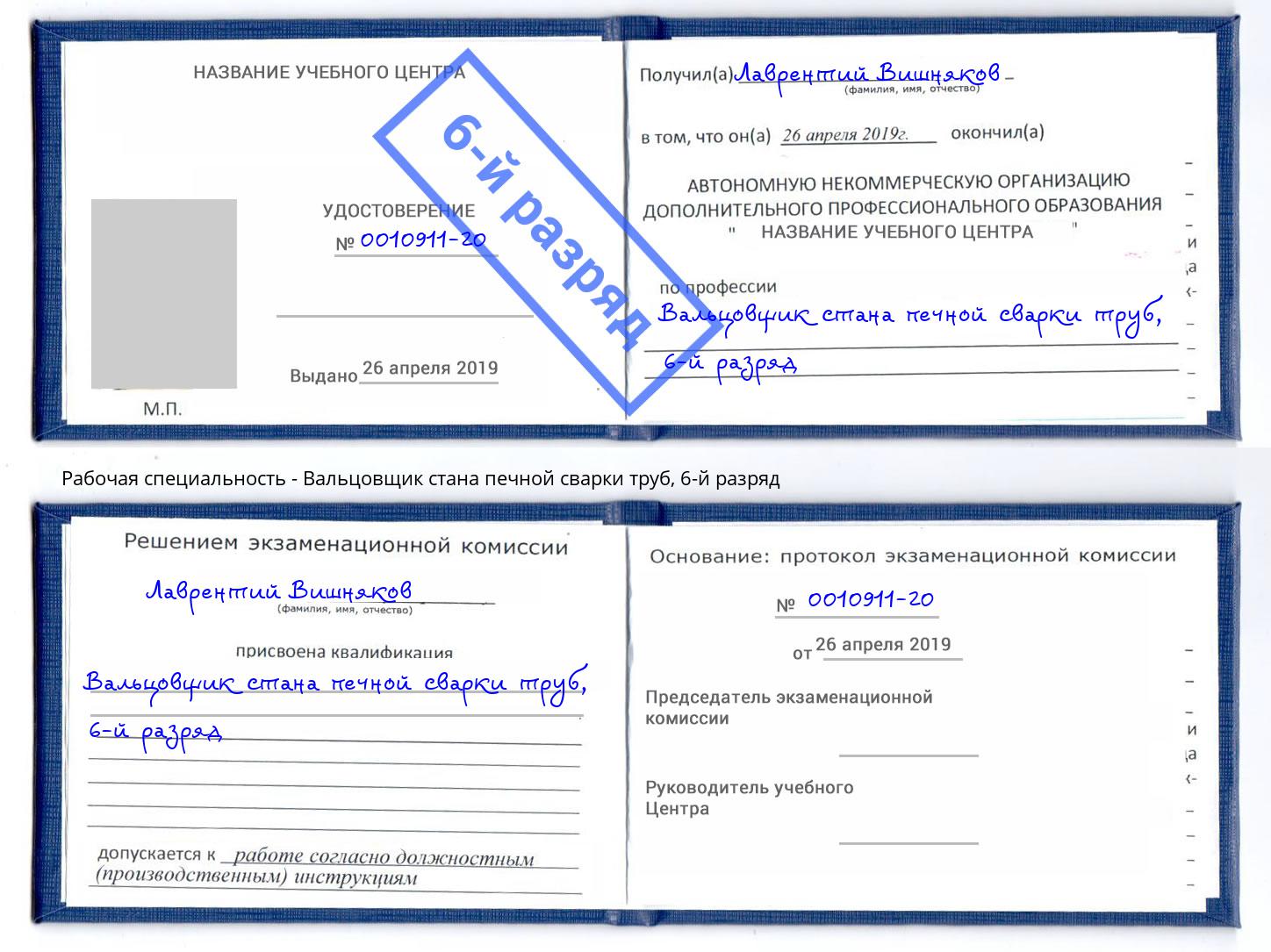 корочка 6-й разряд Вальцовщик стана печной сварки труб Чехов