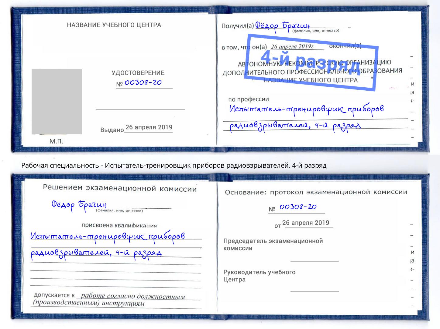 корочка 4-й разряд Испытатель-тренировщик приборов радиовзрывателей Чехов