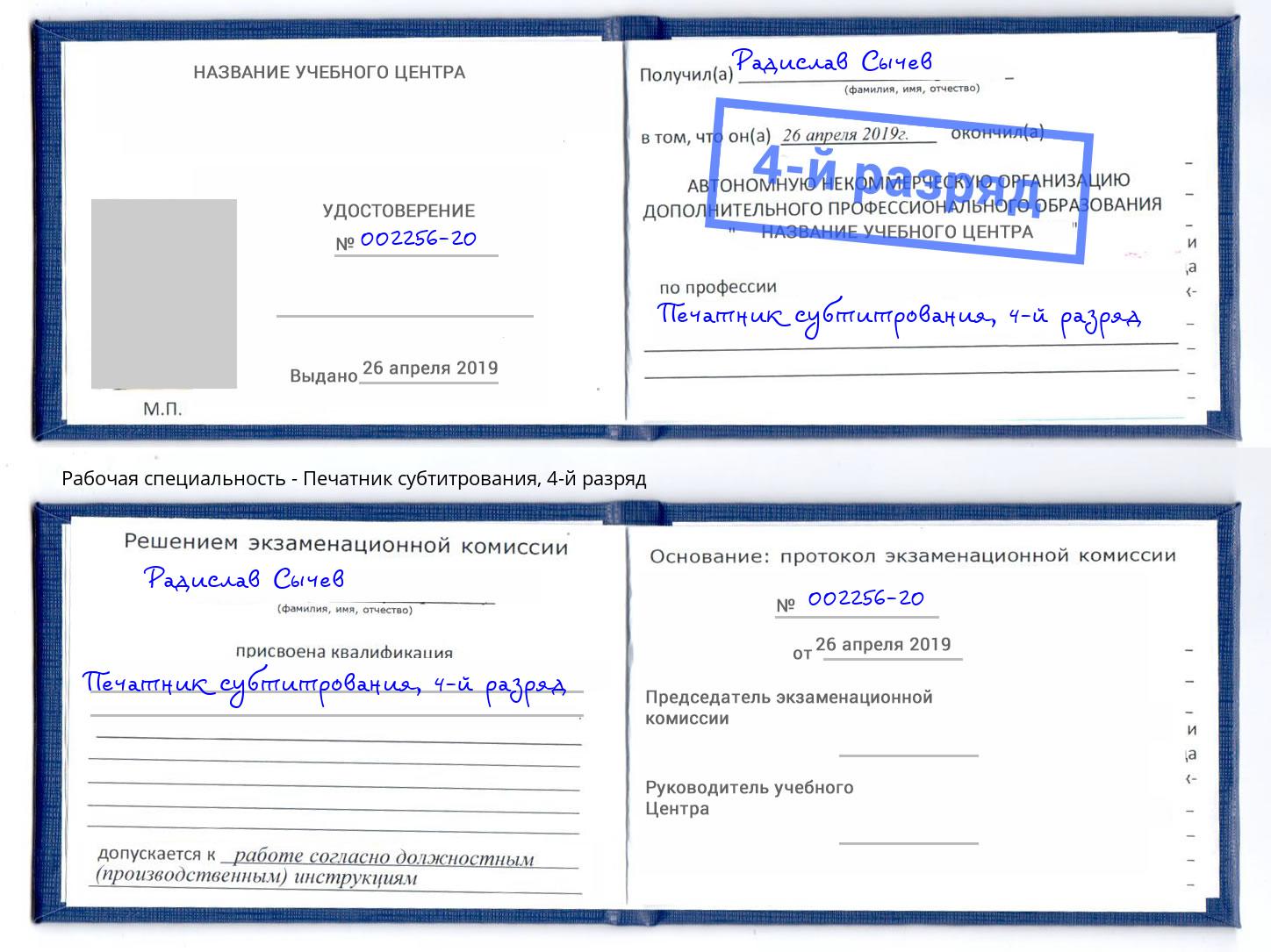 корочка 4-й разряд Печатник субтитрования Чехов