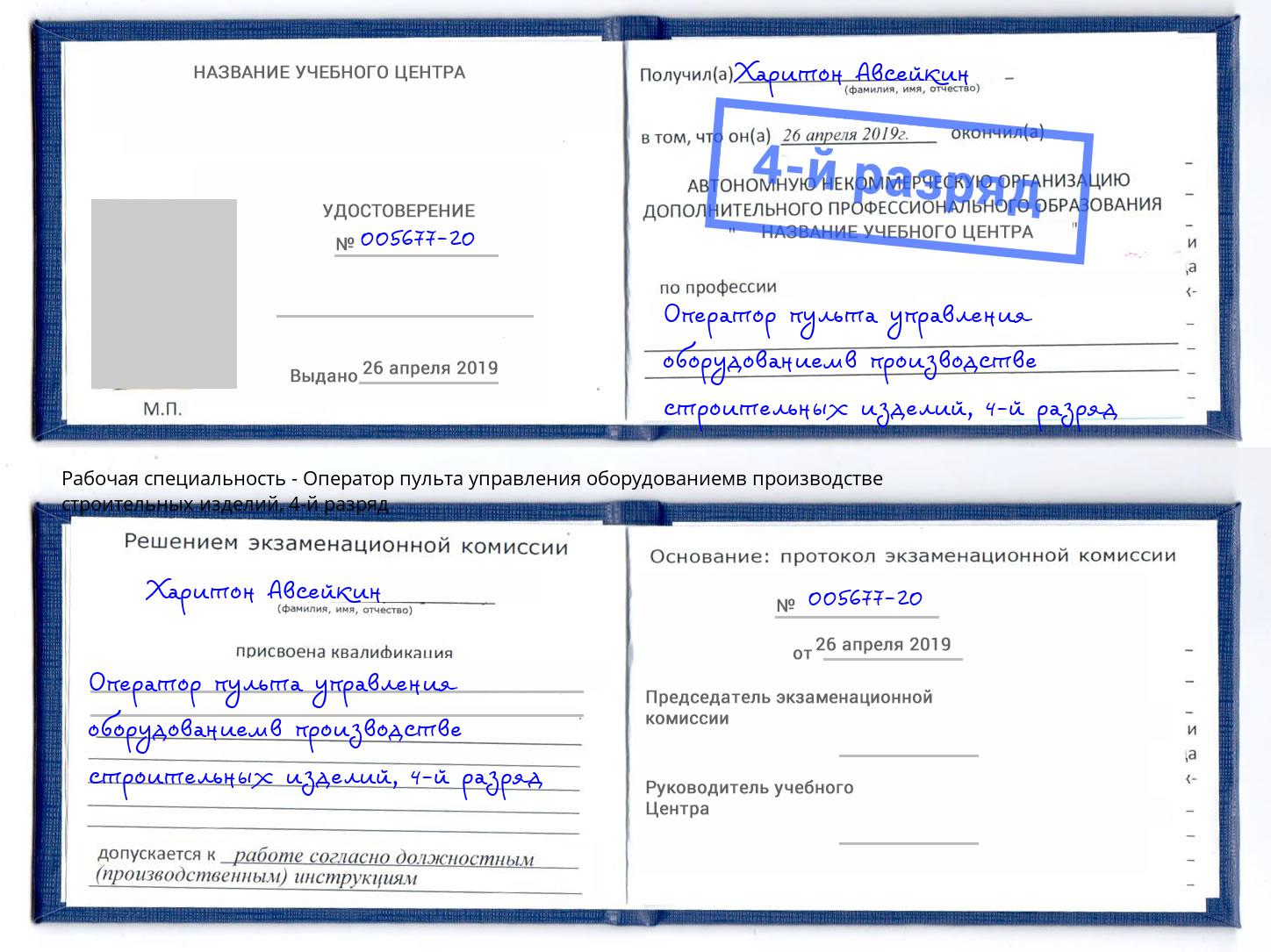 корочка 4-й разряд Оператор пульта управления оборудованиемв производстве строительных изделий Чехов