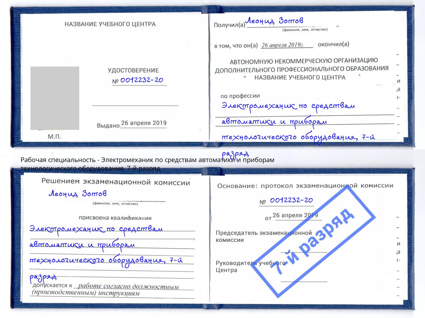 корочка 7-й разряд Электромеханик по средствам автоматики и приборам технологического оборудования Чехов